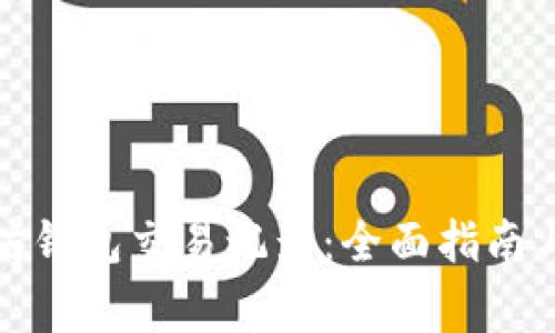如何查询以太坊钱包交易记录：全面指南与常见问题解答