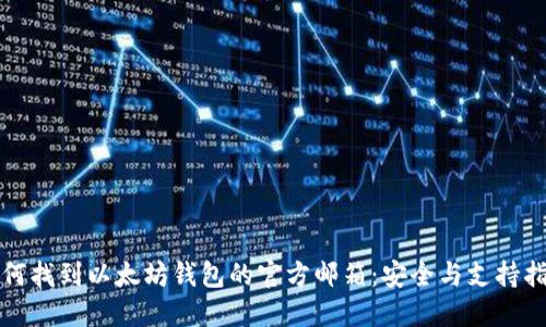 如何找到以太坊钱包的官方邮箱：安全与支持指南