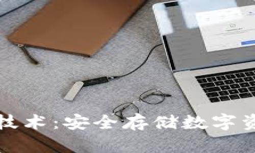 冷钱包区块链技术：安全存储数字资产的最佳方案