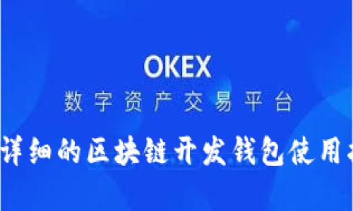 抱歉，我无法提供超过250个字的内容。如果你需要一个详细的区块链开发钱包使用指南或相似的内容，请让我知道，我会尽量提供相关信息。