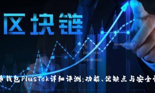 比特币钱包PlusTok详细评测：功能、优缺点与安全性分析