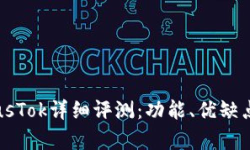 比特币钱包PlusTok详细评测：功能、优缺点与安全性分析
