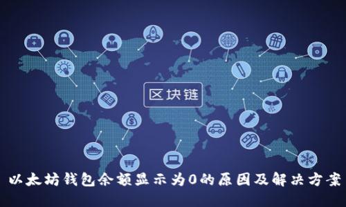 以太坊钱包余额显示为0的原因及解决方案