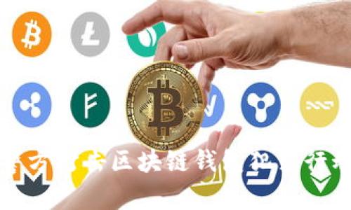 长沙警方打击区块链钱包犯罪行动详解