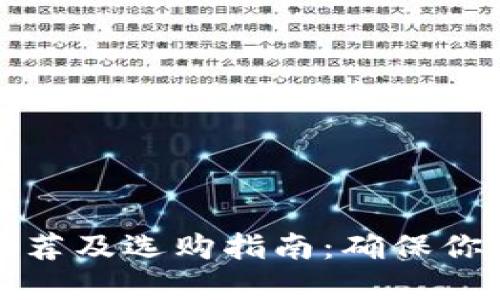 以太坊冷钱包推荐及选购指南：确保你的加密资产安全