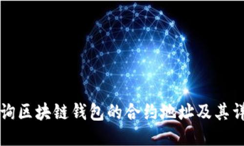如何查询区块链钱包的合约地址及其详细指南