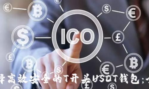  
如何选择高效安全的T开头USDT钱包：全面指南