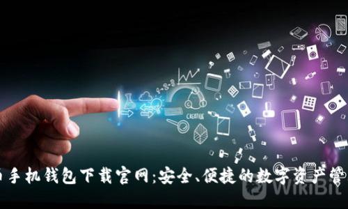 比特币手机钱包下载官网：安全、便捷的数字资产管理工具