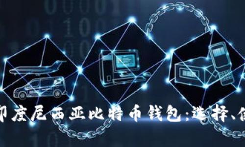 全面解析印度尼西亚比特币钱包：选择、使用与安全