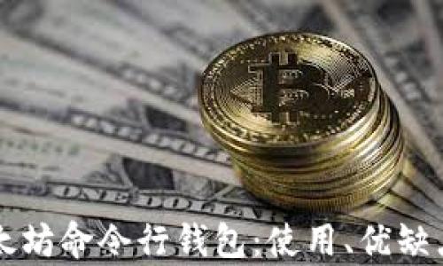 
深入解析以太坊命令行钱包：使用、优缺点与最佳实践