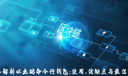 
深入解析以太坊命令行钱包：使用、优缺点与最佳实践