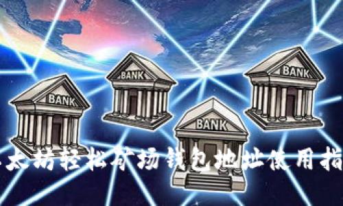 以太坊轻松矿场钱包地址使用指南