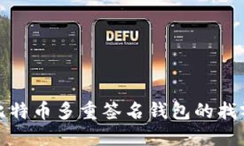 理解比特币多重签名钱包的找零机制