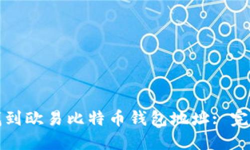 如何找到欧易比特币钱包地址: 完整指南