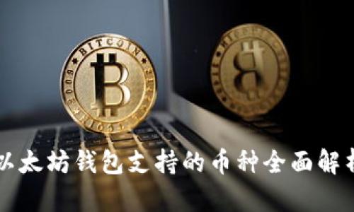以太坊钱包支持的币种全面解析