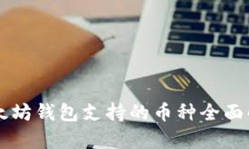 以太坊钱包支持的币种全面解析