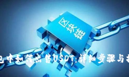 在TP钱包中如何出售USDT：详细步骤与操作指南