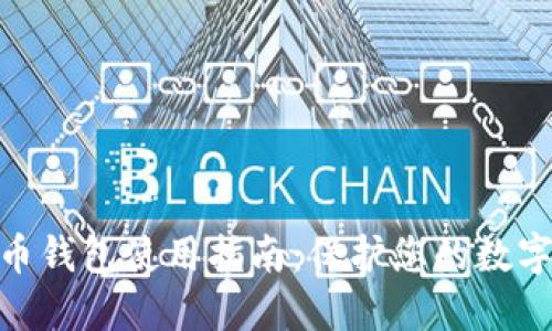 硬件比特币钱包使用指南：保护您的数字资产安全