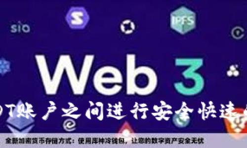 如何在USDT账户之间进行安全快速的钱包互转