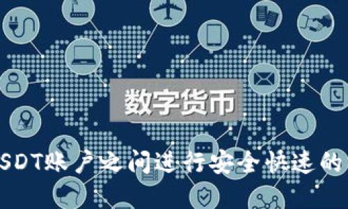 如何在USDT账户之间进行安全快速的钱包互转