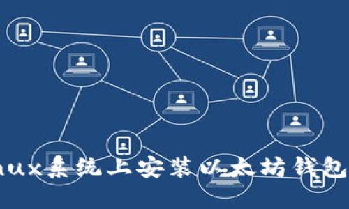 如何在Linux系统上安装以太坊钱包：详细指南