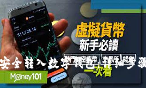 虚拟币如何安全转入数字钱包：详细步骤与注意事项