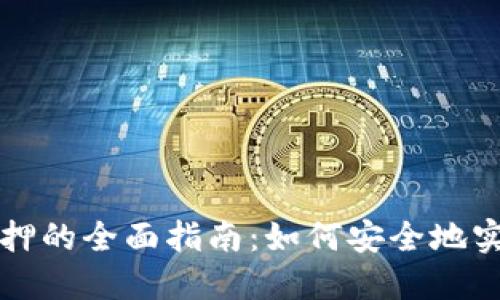 区块链钱包质押的全面指南：如何安全地实现收益最大化