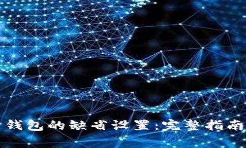 如何恢复比特币钱包的缺省设置：完整指南与常见问题解答