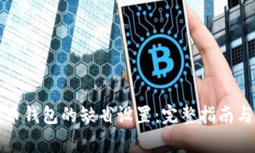 如何恢复比特币钱包的缺省设置：完整指南与常见问题解答