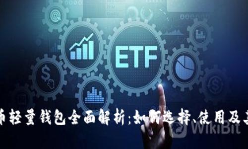 比特币轻量钱包全面解析：如何选择、使用及其优势