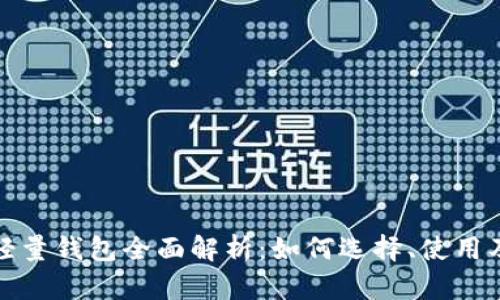 比特币轻量钱包全面解析：如何选择、使用及其优势