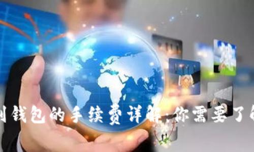比特币转账到钱包的手续费详解：你需要了解的所有信息