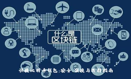 快捷比特币钱包：安全、便捷与选择指南