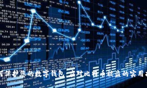 如何保护您的数字钱包：应对比特币被盗的实用指南