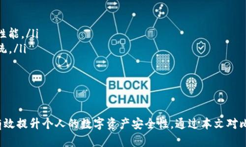 baioti深入了解比特币钱包的桌面版本：选择、使用与安全性/baioti
比特币钱包, 桌面钱包, 加密货币, 钱包安全/guanjianci

引言
随着加密货币行业的迅速发展，比特币作为最早和最知名的数字货币，吸引了越来越多的投资者和用户。而比特币钱包则是用户存储和管理比特币的工具，尤其是桌面版本的钱包，其在安全性和性能方面具有独特优势。本文将深入探讨比特币钱包的桌面版本，包括选择、使用和安全性等方面，帮助您更好地理解这一工具。

什么是比特币钱包？
比特币钱包是一种软件或硬件，允许用户存储、发送和接收比特币。钱包的本质是存储用户的私钥与公钥，让用户能对其比特币进行管理。依据其存储和使用方式的不同，钱包可分为多种类型，包括在线钱包、移动钱包、桌面钱包和硬件钱包。桌面钱包因其便捷性与安全性，受到许多用户的青睐。

桌面钱包的工作原理
桌面钱包通常是安装在个人电脑上的软件程序。用户通过安装桌面钱包软件，便可创建自己的钱包并生成相应的公钥和私钥。公钥是用户的地址，其他用户可以通过这个地址向其发送比特币，而私钥则是用户对其比特币进行操作的凭证。因此，保护好私钥是使用比特币钱包的关键。

选择桌面钱包时需要考虑的因素
在选择桌面钱包时，用户需考虑多种因素，以确保其满足各项需求。以下是一些关键点：
ul
    listrong安全性：/strong选择一个拥有良好安全记录的钱包软件，确保其具备强大的加密功能，并提供备份与恢复选项。/li
    listrong用户界面：/strong确保钱包软件操作简便，符合自己的使用习惯。/li
    listrong支持的币种：/strong如果您还持有其他加密货币，选择一个支持多种币种的钱包将更加实用。/li
    listrong社区支持：/strong查看该钱包的社区反馈情况，良好的社区支持能为用户提供更多的使用帮助。/li
/ul

推荐的桌面比特币钱包
在众多钱包软件中，以下是几款推荐的桌面比特币钱包，凭借其安全性和便捷性脱颖而出：
ul
    listrongElectrum：/strongElectrum 是一个轻量级钱包，专为比特币设计，其安全性高并支持多种操作系统。用户可以选择使用硬件钱包与软件结合，以进一步增强安全。/li
    listrongBlockchain.com钱包：/strong这是一个非常受欢迎的钱包，提供网页版本和桌面版，用户可以同步查看交易记录并方便地进行比特币交易。/li
    listrongBitcoin Core：/strong作为比特币的官方钱包，Bitcoin Core 同时也是一个完整节点钱包，提供高度的安全性和隐私保护。/li
/ul

桌面比特币钱包的使用方法
使用桌面比特币钱包相对简单，以下是一般的使用步骤：
ol
    listrong下载与安装：/strong从官方网站下载并安装钱包软件，确保下载的版本是最新的，避免遭受安全风险。/li
    listrong创建钱包：/strong在软件中选择创建新钱包，记录好生成的助记词与私钥，并妥善保存。/li
    listrong接收比特币：/strong使用公钥生成的地址，以便他人向您发送比特币。/li
    listrong发送比特币：/strong通过输入接收方地址与金额，确保网络费用的合理设置，然后确认交易。/li
/ol

安全性：使用桌面比特币钱包的防护措施
安全性是用户在使用桌面比特币钱包时最重要的考虑之一。以下是几种提高钱包安全性的措施：
ul
    listrong使用强密码：/strong确保钱包设置强密码，并启用双重认证（2FA），为账户增加额外保护。/li
    listrong定期备份：/strong定期备份钱包文件，确保遇到意外情况时可以恢复访问。/li
    listrong保持软件更新：/strong及时更新钱包软件，确保使用的是最新版本，减少安全漏洞的风险。/li
    listrong使用杀毒软件：/strong确保计算机上有可靠的杀毒软件，定期进行系统扫描，防止恶意软件攻击。/li
/ul

可能相关的问题

1. 如何保护我的比特币钱包免受黑客攻击？
比特币钱包的保护尤为重要，黑客攻击是近年来非常普遍的现象。要有效地保护比特币钱包，用户需采取以下措施：
ul
    listrong硬件钱包优势：/strong硬件钱包是一种独立于网络的设备，用于存储私钥，避免黑客远程盗取。这种设备通常具有防篡改设计，给用户提供更高的安全性。/li
    listrong使用本地软件：/strong尽量使用在本地安装的钱包软件，减少通过互联网进行操作的需求，尤其是不在公共网络下使用。/li
    listrong定期监控钱包活动：/strong定期查看您的钱包地址及其活动，若发现未授权的交易，及时采取措施。/li
    listrong多重签名机制：/strong使用多重签名钱包，要求通过多个私钥以完成一笔交易，提高了安全性。/li
/ul

2. 什么是比特币桌面钱包的私钥和公钥？
比特币的私钥和公钥是非常重要的概念，了解它们能够更好地管理和保护比特币。以下是它们的详细解释：
ul
    listrong私钥：/strong私钥是一串随机生成的字符，它就像是您银行卡的密码，使用私钥可以控制与之对应的比特币。私钥必须严格保密，任何人获取您的私钥都可以随意支配您钱包里的比特币。/li
    listrong公钥：/strong与私钥配对的公钥则是您用于接收比特币的地址，其他用户可以通过这个地址向您发送比特币。公钥是可以公开分享的，但不能与私钥一起泄露。/li
/ul

3.桌面钱包和在线钱包的优缺点是什么？
选择比特币钱包时，桌面钱包和在线钱包各有优缺点，以下是它们的比较：
ul
    listrong安全性：/strong桌面钱包通常更安全，因为它们在本地储存私钥，降低了被黑客攻击的风险；而在线钱包则存在服务器被攻击的可能性，会有风险。/li
    listrong便捷性：/strong在线钱包更加便捷，用户在任何有网络的地方都能访问自己的钱包，而桌面钱包需要在特定电脑上使用。/li
    listrong控制权：/strong桌面钱包使用时用户完全掌握整个钱包，而在线钱包通常由服务提供商控制，用户需信任其服务。/li
/ul

4. 如果我丢失对桌面钱包的访问权限怎么办？
丢失对桌面钱包的访问权限可能会导致比特币永久无法访问，因此定期备份钱包至关重要。以下是可能采取的步骤：
ul
    listrong使用助记词恢复：/strong大部分桌面钱包在创建时会提供一组助记词，用户可以通过这组助记词恢复钱包。/li
    listrong恢复种子：/strong若用户在设置过程中记录了恢复种子，可以使用种子恢复钱包访问。/li
    listrong寻求技术支持：/strong如果上述方法无效，用户可以联系钱包的技术支持，但不一定能恢复访问权限。/li
/ul

5. 在不同操作系统上使用桌面比特币钱包有什么区别？
在不同的操作系统上使用桌面比特币钱包会有所不同，以下是一些主要的区别：
ul
    listrong性能表现：/strong不同操作系统之间的性能表现不一，Windows 版本的桌面钱包可能会比 macOS 版本多出一些功能或性能。/li
    listrong安全性：/strong各个操作系统的安全特性不同，Linux 系统因为其开源特性与安全性，一般认为安全性高于 Windows 系统。/li
    listrong用户界面：/strong根据操作系统的不同，桌面钱包的用户界面可能会有所调整，使得在不同的操作系统上体验各有差别。/li
/ul

总结
比特币钱包的桌面版本为用户提供了一个安全、稳定且方便的数字货币管理工具。选择合适的钱包、了解如何使用并保持安全意识，能够有效提升个人的数字资产安全性。通过本文对比特币钱包的深入分析，希望能够帮助您在数字货币投资和管理中做出更明智的决策。