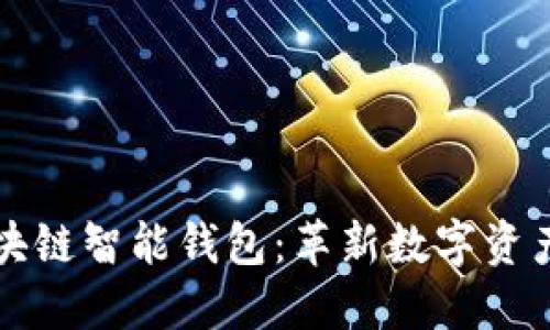全球首创区块链智能钱包：革新数字资产管理的未来
