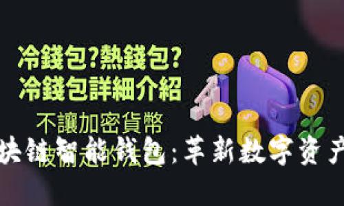 全球首创区块链智能钱包：革新数字资产管理的未来