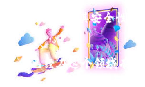   比特币平台和钱包的安全性全面分析：哪个更值得信赖？ / 
 guanjianci 比特币, 比特币平台, 比特币钱包, 数字货币安全 /guanjianci 

在近年来，比特币作为一种新兴的数字货币，逐渐受到越来越多投资者和用户的关注。在这个过程中，安全性成为了一个不可忽视的问题。无论是比特币平台还是比特币钱包，用户都非常关心它们的安全性能。那么，比特币平台与比特币钱包的安全性究竟如何？本文将为您全方位解析这一问题，从而帮助您做出更明智的选择。

比特币平台的安全性分析

比特币平台通常指的是交易所和其他提供比特币相关服务的在线平台。这些平台允许用户进行比特币的买卖和交易。然而，由于其在线性质，平台的安全性往往受到网络攻击的威胁。

首先，比特币平台通常会使用各种加密技术来保护用户的信息和资产。大多数主流平台都会采用SSL加密传输，确保用户的数据在网上传输时不被窃取。此外，还会利用两因素认证（2FA）等措施，进一步提高账户的安全性。

然而，尽管比特币平台在技术上具备一定的安全性，它们仍然可能成为黑客攻击的目标。历史上，多家知名比特币交易所曾遭到黑客攻击，导致用户的大量资金被窃取。例如，2014年，Mt. Gox交易所关闭，其声明称发现了“安全漏洞”，最终导致客户资金损失近5亿美金。这些事件向用户敲响了警钟，投资时须谨慎。

此外，平台的安全还受到运营团队的影响。一些新兴平台因缺乏经验和足够的安全措施而存在较高风险。因此，选择一个信誉良好的平台显得尤为重要，要优先考虑用户评价、历史安全记录等因素。

比特币钱包的安全性分析

比特币钱包是用于存储、接收和发送比特币的软件或硬件。在这方面，用户的安全性主要依赖于他们选择的钱包类型和使用方法。

比特币钱包主要分为热钱包和冷钱包。热钱包是指连接互联网的钱包，便于用户随时进行交易，但安全风险相对较高；冷钱包则是离线存储的设备或纸质钱包，不易被黑客攻击，安全性较高。

热钱包虽然方便，但由于保持在线，它们受到网络攻击的风险。当用户选择热钱包时，应该选择那些以安全性闻名的服务，例如硬件钱包。硬件钱包，如Ledger和Trezor，被认为是最安全的存储选项，因为它们可以在离线状态下存储私钥，并且通过特定的安全方法进行保护。

相对而言，冷钱包虽安全，但使用上不如热钱包方便。用户在进行交易时，需要将比特币从冷钱包转移到热钱包，这个过程可能会延缓交易，存在一定的操作风险。因此，这种钱包的选择应当基于用户的需求与使用习惯。

比特币平台与钱包的比较分析

综上所述，比特币平台和钱包各有其优劣。通常情况下，建议用户将这两者结合使用，以提高资产的安全性。

对于频繁交易的用户，热钱包无疑更加便利，随时可以进行交易和转账，但在使用时也应加强安全防护措施。与此同时，长时间存储或需要高安全性的资产可放在冷钱包中，达到安全和便捷的平衡。

而比特币平台方面，选择用户评价较高、安全性相对稳健的平台进行交易，可以降低资产被盗的风险。此外，定期查看账户活动和及时更新密码也是必要的安全措施。

可能相关的问题及详细解答

1. 比特币钱包和平台如何选择？

选择比特币钱包和平台时，用户需要考虑多个因素，包括安全性、易用性、手续费和客户支持等。
首先，比较安全性，各种钱包和平台往往会提供不同的安全措施。确保选择支持两因素认证和多重签名技术的平台。此外，用户还应关注平台和钱包的背景，选择那些历史声誉良好的服务。
其次，考虑易用性，选择界面友好、操作简单的平台和钱包，对于新手来说尤为重要。仅凭技术指标来选平台或钱包可能让人感到困惑，因此用户可以参考其他人的使用体验和评价。
再者，手续费也是选择的重要考量。不同平台和钱包收取的费用不尽相同，用户应寻找那些费用透明且低的选项。在一些抽佣较高的平台交易，用户的投资收益将受到进一步压缩。
最后，客户支持的可用性也是相当关键的。例如，在使用过程中遇到问题时，平台是否提供快捷的客户支持，以及是否有多种联系方式，这些都是选择时应关注的。

2. 如何提高比特币钱包的安全性？

提高比特币钱包的安全性可以从以下几个方面入手。
首先，使用硬件钱包比使用软件钱包更安全。硬件钱包是一种物理设备，可以防止黑客通过互联网攻击获取用户的私钥。把大部分资产存放在硬件钱包中，可以显著降低被盗风险。
其次，启用两因素身份验证（2FA）是保护比特币钱包的重要措施。通过设置一个额外的身份验证步骤，例如手机短信或应用程序的动态代码，可以增加账户的安全层次。
此外，使用强而复杂的密码，定期更换密码，也是保护钱包安全的重要策略。用户应避免使用容易猜测的密码，建议组合字母、数字及符号来创建更安全的密码。
还可以定期检查交易历史，一旦发现异常交易，应迅速采取相应措施，并联系相关服务提供商。在使用过程中，尽量避免在公共网络环境下进行重要操作，提高你的设备安全，尽量使用防病毒软件和防火墙来置保安全。

3. 比特币平台是否值得信任？

比特币平台的可信度取决于多个方面，包括平台的历史、用户评测、合规性和公司的背景等。
首先，用户可以通过查阅交易所的历史记录和搭载的安全审核，来了解其运作的可靠性。从业时间较久的平台通常会积累更多的用户评价，负面评价较少的平台通常更值得信赖。
其次，合规性也是衡量平台可信度的重要因素。确保选择那些在合法合规中开展业务且有良好监管历史的交易所。合法的监管机构往往能提供一定的资金保护措施，为用户提供额外保障。
最后，了解平台的运行团队也很重要。一个公开透明且具备相关背景的团队一般会更易获得用户信任。同时，选择持有行业认可证书的交易所，能在一定程度上保障业务的合规性。

4. 如何安全地买入或卖出比特币？

购买或出售比特币时，用户需要采取安全的步骤，以确保交易的安全。
购买比特币时，首先选择信任度高的交易所，并确保交易所支持多种付款方式，包括银行转账或者信用卡等，这样用户可以选取最适合自己的付款方式。
在付款完成后，确保将比特币转移至自己的钱包中，而不是留在交易所内。了解如何安全地转移资金，确保您所设置的钱包地址准确无误。
而在出售比特币时，同样需遵循相同的原则。确保通过可靠的平台，将资金及时提取到银行账户，并定期检查账户的活动，以防止未授权的成功交易。
另外，用户可随时使用区块链浏览器来确认其交易状态，确保所有的信息能够及时反映，买入或卖出金额准确无误。

5. 比特币和传统交易所的安全性有何区别？

比特币交易所和传统证券交易所在安全性方面存在一些显著的区别。首先，比特币交易所通常是在线运营的，相对而言更容易受到网络攻击。传统交易所则采用较为成熟的运营模式，通常有更严格的监管和安全标准。
其次，传统交易所的监管机构更为明确，例如证券交易委员会（SEC），因此能为投资者提供一定量的资金保护，而许多比特币交易所仍处于监管的灰色地带。
此外，从安全技术层面来说，两者都在不断进步。比特币交易所逐渐在采用更安全的技术，借鉴传统金融行业的安全措施，例如采用多重签名、将资金冷藏等策略来增强其安全性。
总的来说，用户在选择时应根据自身需求、风险承受能力以及对平台的信任度做出选择，多了解相关信息和技术，才能更好地维护自身的资金安全。

通过本文的全面分析，希望能够帮助您更好地理解比特币平台与钱包的安全性，从而在比特币的投资与使用中做出更加安全、合适的选择。无论您是新手还是已经在这个领域有一定了解的用户，都应时刻保持警惕，并做好风险管理。随着数字货币市场的日益增长，掌握基本的安全知识，才能在这场快速发展的潮流中立于不败之地。