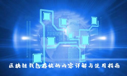 区块链钱包存放的内容详解与使用指南