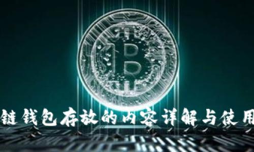 区块链钱包存放的内容详解与使用指南
