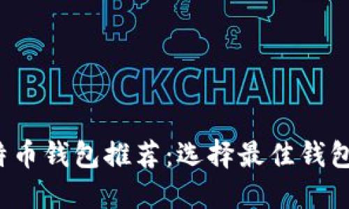 2023年比特币钱包推荐：选择最佳钱包的全面指南
