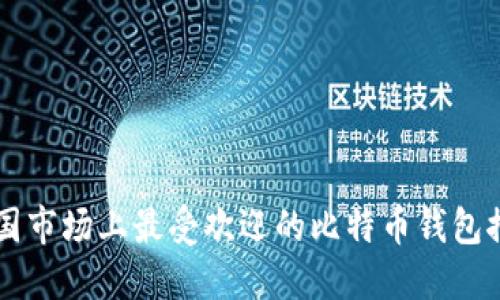 中国市场上最受欢迎的比特币钱包推荐