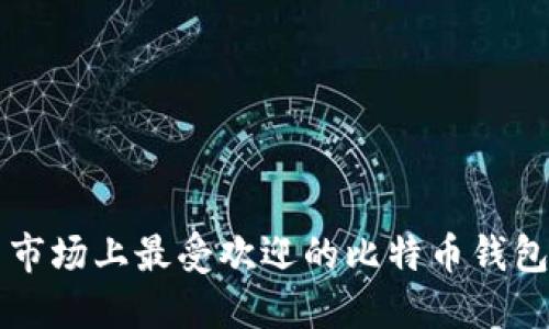 中国市场上最受欢迎的比特币钱包推荐