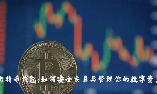 比特币钱包：如何安全交易与管理你的数字资产