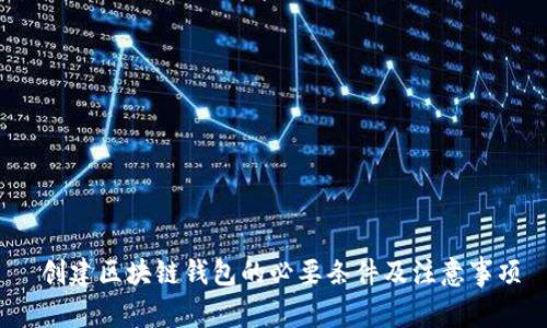  创建区块链钱包的必要条件及注意事项