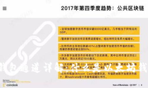 以太坊钱包通道详解：什么是以太坊钱包通道？