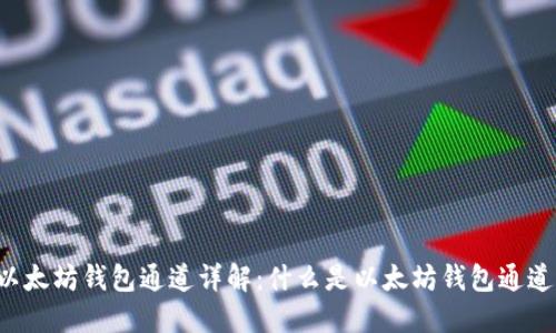以太坊钱包通道详解：什么是以太坊钱包通道？