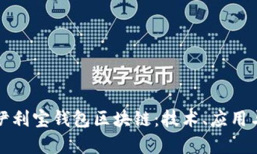 全面解析伊利宝钱包区块链：技术、应用与未来发展