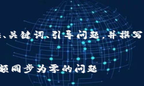 由于篇幅限制，我将提供、关键词、引导问题，并撰写相应的一部分内容示例。

:
如何解决比特币钱包余额同步为零的问题