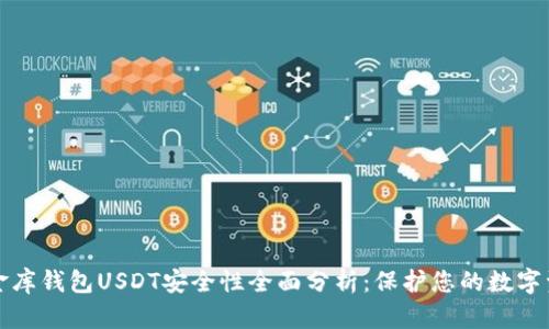 小金库钱包USDT安全性全面分析：保护您的数字资产